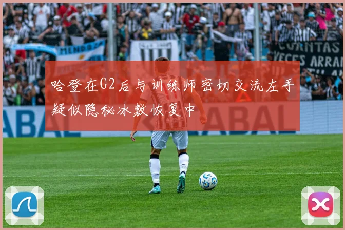 哈登在G2后与训练师密切交流左手疑似隐秘冰敷恢复中