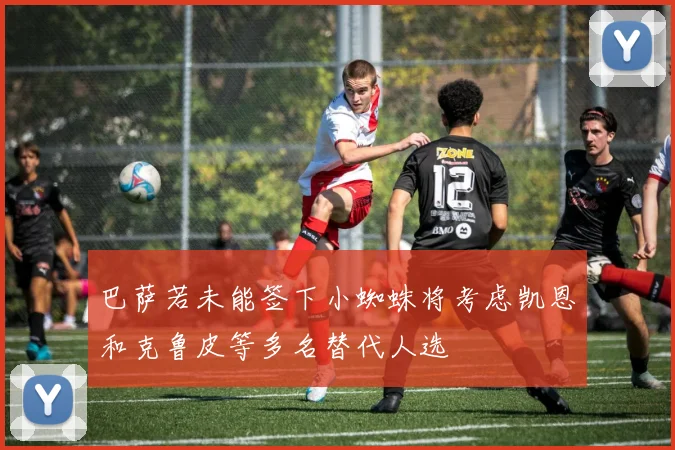 巴萨若未能签下小蜘蛛将考虑凯恩和克鲁皮等多名替代人选