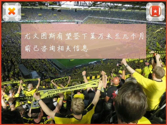 尤文图斯有望签下莱万米兰几个月前已咨询相关信息