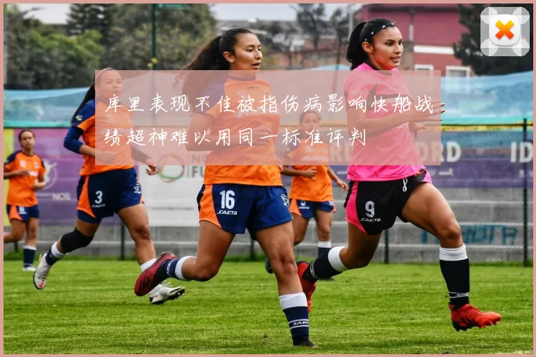 库里表现不佳被指伤病影响快船战绩超神难以用同一标准评判