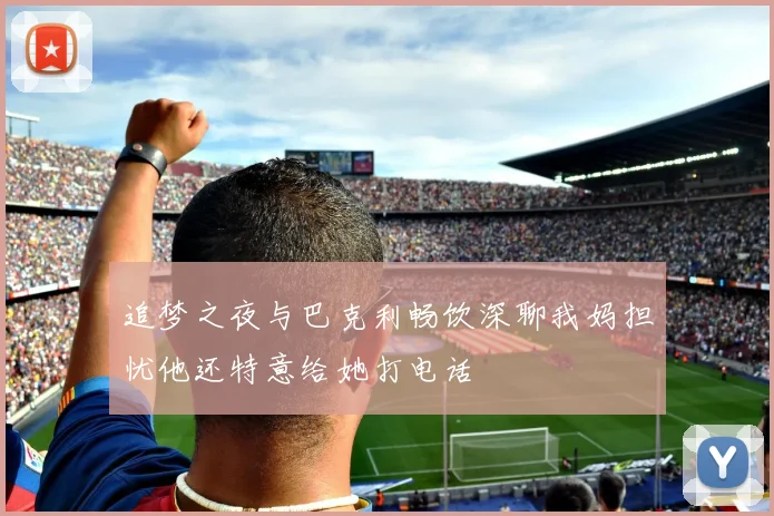 追梦之夜与巴克利畅饮深聊我妈担忧他还特意给她打电话