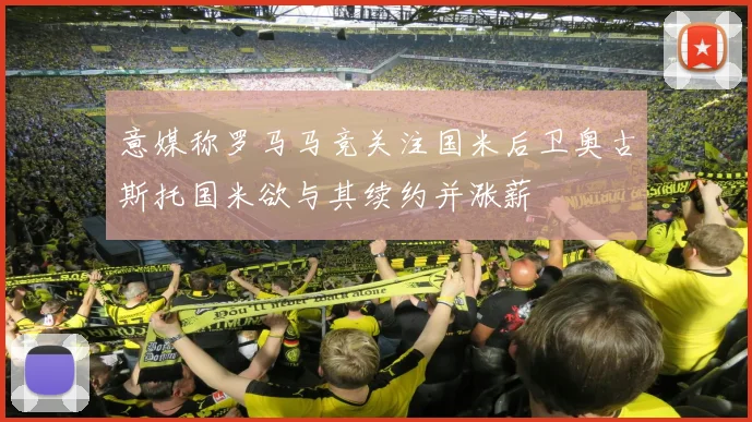 意媒称罗马马竞关注国米后卫奥古斯托国米欲与其续约并涨薪