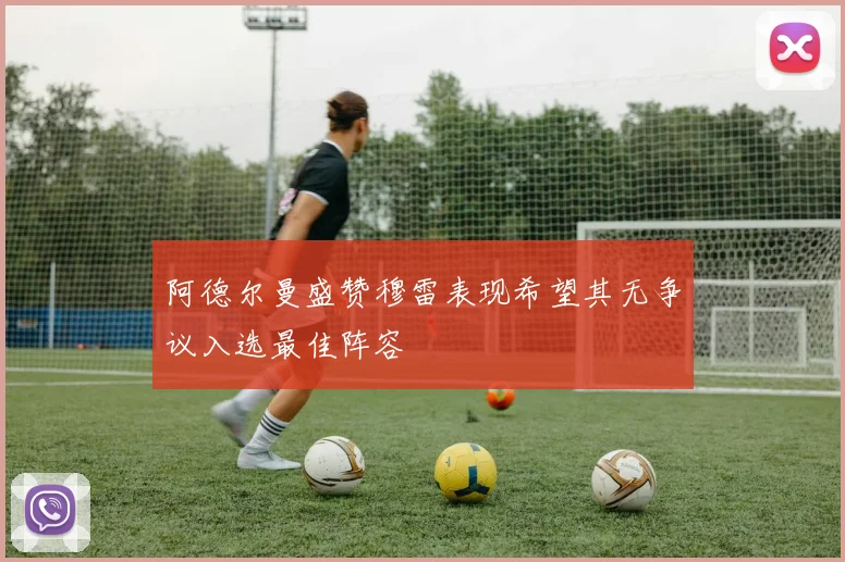 阿德尔曼盛赞穆雷表现希望其无争议入选最佳阵容